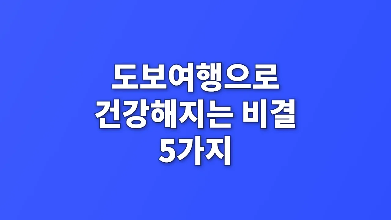 도보여행으로 건강해지는 비결 5가지